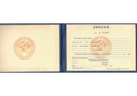 Диплом техникума, колледжа  до 1996 (СССР) год